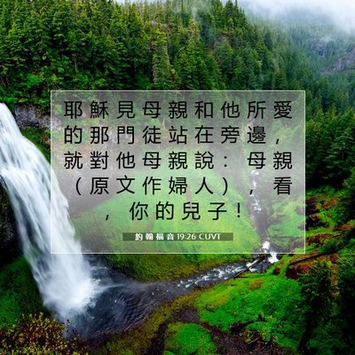 Picture 07 - 約 翰 福 音 19:26 CUVT - 耶 穌 見 母 親 和 他 所 愛 的 那 門 - Bible Verse Picture