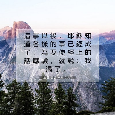 Picture 07 - 約 翰 福 音 19:28 CUVT - 這 事 以 後 ， 耶 穌 知 道 各 樣 的 - Bible Verse Picture