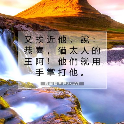 Picture 07 - 約 翰 福 音 19:3 CUVT - 又 挨 近 他 ， 說 ： 恭 喜 ， 猶 太 - Bible Verse Picture