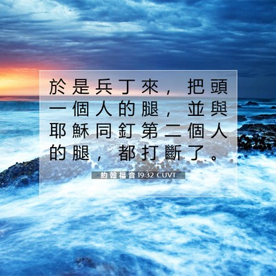 Picture 07 - 約 翰 福 音 19:32 CUVT - 於 是 兵 丁 來 ， 把 頭 一 個 人 的 - Bible Verse Picture