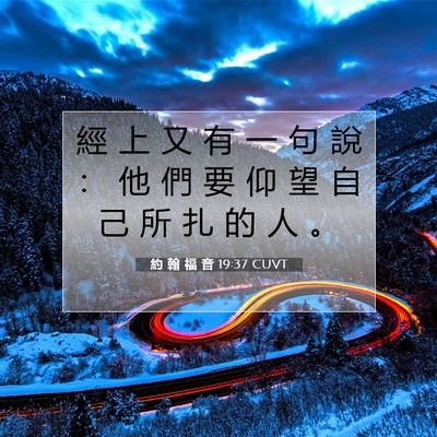 Picture 07 - 約 翰 福 音 19:37 CUVT - 經 上 又 有 一 句 說 ： 他 們 要 仰 - Bible Verse Picture