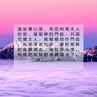 Picture 07 - 約 翰 福 音 19:38 CUVT - 這 些 事 以 後 ， 有 亞 利 馬 太 人 - Bible Verse Picture