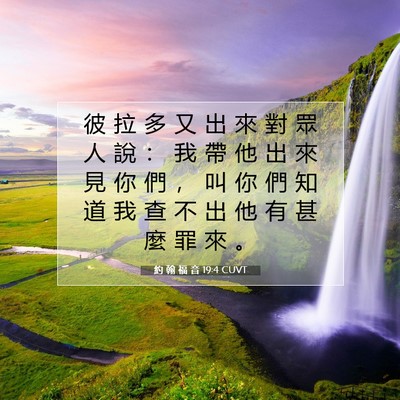 Picture 07 - 約 翰 福 音 19:4 CUVT - 彼 拉 多 又 出 來 對 眾 人 說 ： 我 - Bible Verse Picture