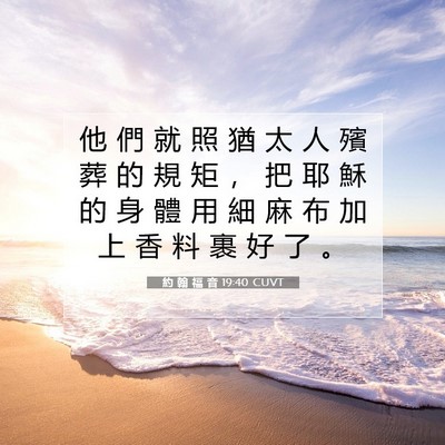 Picture 07 - 約 翰 福 音 19:40 CUVT - 他 們 就 照 猶 太 人 殯 葬 的 規 矩 - Bible Verse Picture