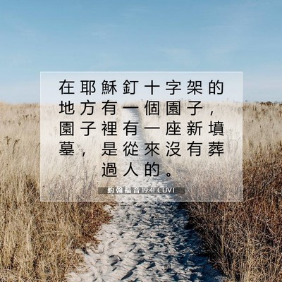 Picture 07 - 約 翰 福 音 19:41 CUVT - 在 耶 穌 釘 十 字 架 的 地 方 有 一 - Bible Verse Picture