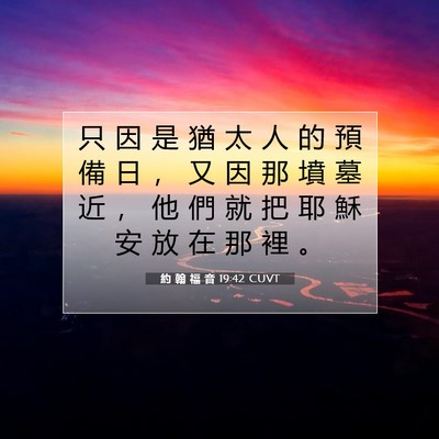 Picture 07 - 約 翰 福 音 19:42 CUVT - 只 因 是 猶 太 人 的 預 備 日 ， 又 - Bible Verse Picture