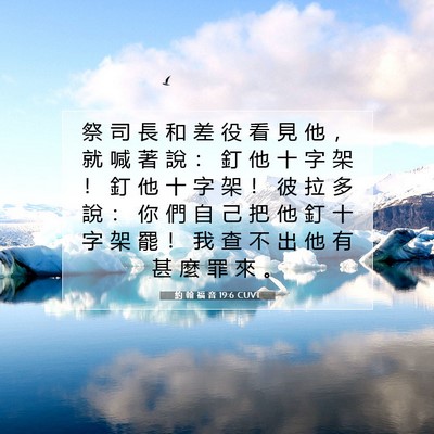 Picture 07 - 約 翰 福 音 19:6 CUVT - 祭 司 長 和 差 役 看 見 他 ， 就 喊 - Bible Verse Picture