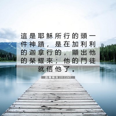 Picture 07 - 約 翰 福 音 2:11 CUVT - 這 是 耶 穌 所 行 的 頭 一 件 神 蹟 - Bible Verse Picture