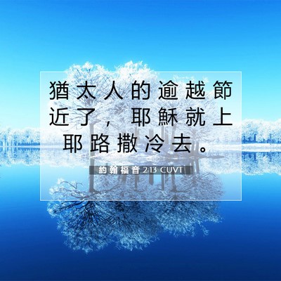 Picture 07 - 約 翰 福 音 2:13 CUVT - 猶 太 人 的 逾 越 節 近 了 ， 耶 穌 - Bible Verse Picture