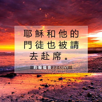 Picture 07 - 約 翰 福 音 2:2 CUVT - 耶 穌 和 他 的 門 徒 也 被 請 去 赴 - Bible Verse Picture