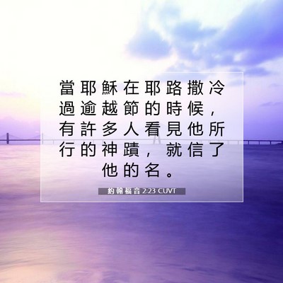 Picture 07 - 約 翰 福 音 2:23 CUVT - 當 耶 穌 在 耶 路 撒 冷 過 逾 越 節 - Bible Verse Picture