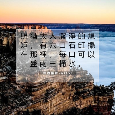 Picture 07 - 約 翰 福 音 2:6 CUVT - 照 猶 太 人 潔 淨 的 規 矩 ， 有 六 - Bible Verse Picture