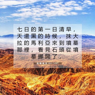 Picture 07 - 約 翰 福 音 20:1 CUVT - 七 日 的 第 一 日 清 早 ， 天 還 黑 - Bible Verse Picture