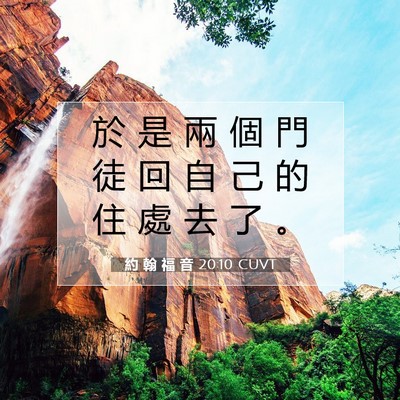 Picture 07 - 約 翰 福 音 20:10 CUVT - 於 是 兩 個 門 徒 回 自 己 的 住 處 - Bible Verse Picture