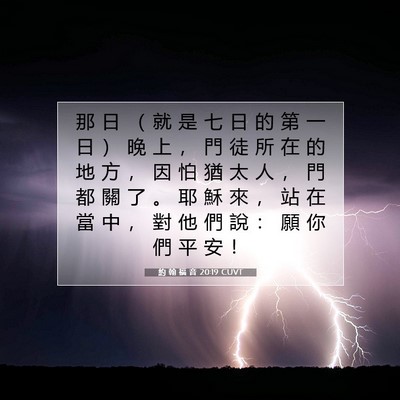 Picture 07 - 約 翰 福 音 20:19 CUVT - 那 日 （ 就 是 七 日 的 第 一 日 ） - Bible Verse Picture