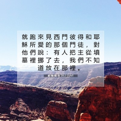 Picture 07 - 約 翰 福 音 20:2 CUVT - 就 跑 來 見 西 門 彼 得 和 耶 穌 所 - Bible Verse Picture