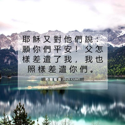 Picture 07 - 約 翰 福 音 20:21 CUVT - 耶 穌 又 對 他 們 說 ： 願 你 們 平 - Bible Verse Picture