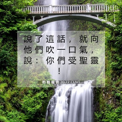 Picture 07 - 約 翰 福 音 20:22 CUVT - 說 了 這 話 ， 就 向 他 們 吹 一 口 - Bible Verse Picture