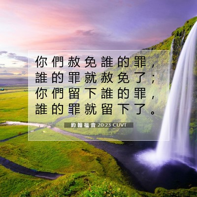 Picture 07 - 約 翰 福 音 20:23 CUVT - 你 們 赦 免 誰 的 罪 ， 誰 的 罪 就 - Bible Verse Picture