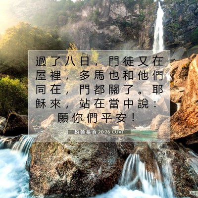 Picture 07 - 約 翰 福 音 20:26 CUVT - 過 了 八 日 ， 門 徒 又 在 屋 裡 ， - Bible Verse Picture