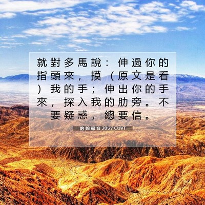 Picture 07 - 約 翰 福 音 20:27 CUVT - 就 對 多 馬 說 ： 伸 過 你 的 指 頭 - Bible Verse Picture