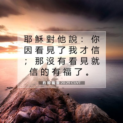Picture 07 - 約 翰 福 音 20:29 CUVT - 耶 穌 對 他 說 ： 你 因 看 見 了 我 - Bible Verse Picture
