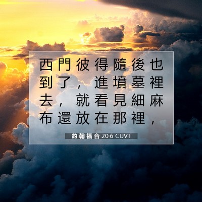 Picture 07 - 約 翰 福 音 20:6 CUVT - 西 門 彼 得 隨 後 也 到 了 ， 進 墳 - Bible Verse Picture