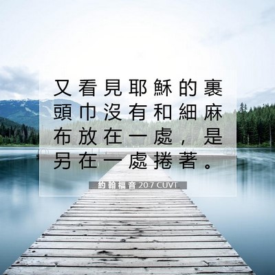 Picture 07 - 約 翰 福 音 20:7 CUVT - 又 看 見 耶 穌 的 裹 頭 巾 沒 有 和 - Bible Verse Picture