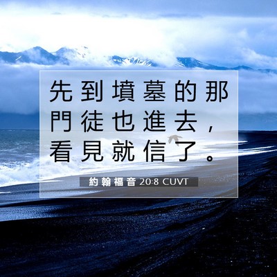 Picture 07 - 約 翰 福 音 20:8 CUVT - 先 到 墳 墓 的 那 門 徒 也 進 去 ， - Bible Verse Picture
