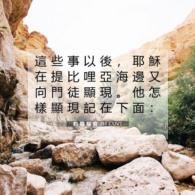 Picture 07 - 約 翰 福 音 21:1 CUVT - 這 些 事 以 後 ， 耶 穌 在 提 比 哩 - Bible Verse Picture