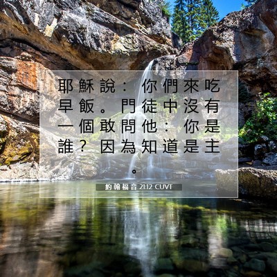 Picture 07 - 約 翰 福 音 21:12 CUVT - 耶 穌 說 ： 你 們 來 吃 早 飯 。 門 - Bible Verse Picture