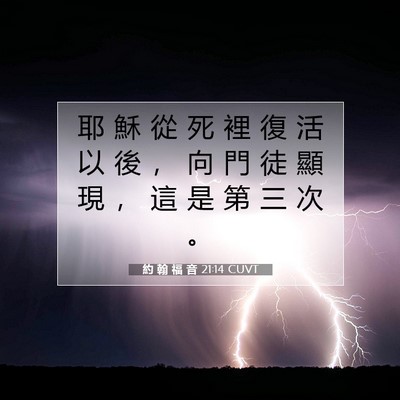 Picture 07 - 約 翰 福 音 21:14 CUVT - 耶 穌 從 死 裡 復 活 以 後 ， 向 門 - Bible Verse Picture