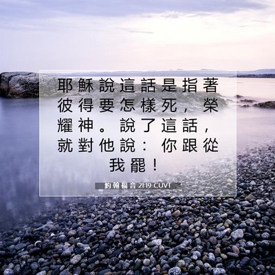 Picture 07 - 約 翰 福 音 21:19 CUVT - 耶 穌 說 這 話 是 指 著 彼 得 要 怎 - Bible Verse Picture