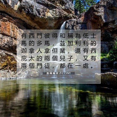 Picture 07 - 約 翰 福 音 21:2 CUVT - 有 西 門 彼 得 和 稱 為 低 土 馬 的 - Bible Verse Picture