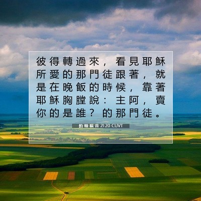 Picture 07 - 約 翰 福 音 21:20 CUVT - 彼 得 轉 過 來 ， 看 見 耶 穌 所 愛 - Bible Verse Picture
