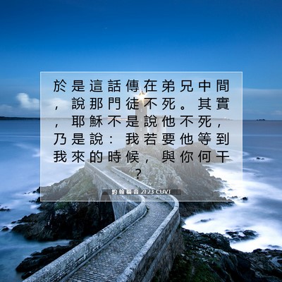 Picture 07 - 約 翰 福 音 21:23 CUVT - 於 是 這 話 傳 在 弟 兄 中 間 ， 說 - Bible Verse Picture