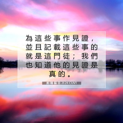Picture 07 - 約 翰 福 音 21:24 CUVT - 為 這 些 事 作 見 證 ， 並 且 記 載 - Bible Verse Picture