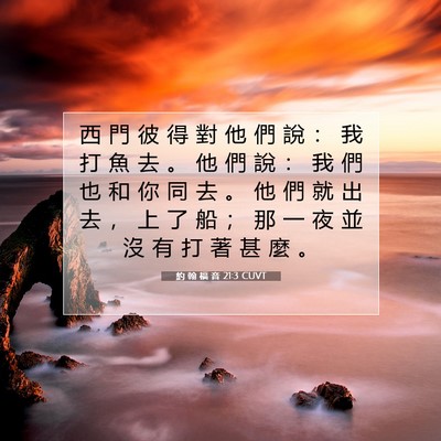 Picture 07 - 約 翰 福 音 21:3 CUVT - 西 門 彼 得 對 他 們 說 ： 我 打 魚 - Bible Verse Picture