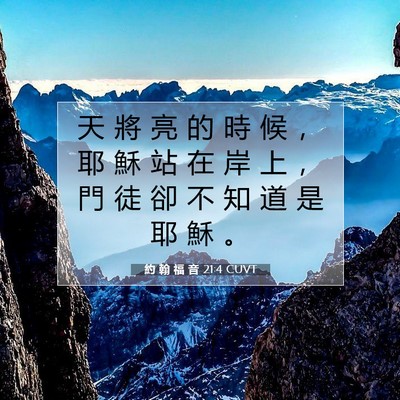 Picture 07 - 約 翰 福 音 21:4 CUVT - 天 將 亮 的 時 候 ， 耶 穌 站 在 岸 - Bible Verse Picture