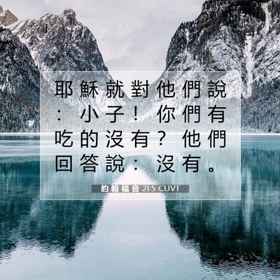 Picture 07 - 約 翰 福 音 21:5 CUVT - 耶 穌 就 對 他 們 說 ： 小 子 ！ 你 - Bible Verse Picture