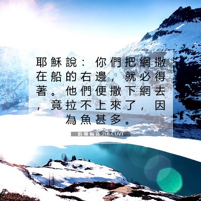 Picture 07 - 約 翰 福 音 21:6 CUVT - 耶 穌 說 ： 你 們 把 網 撒 在 船 的 - Bible Verse Picture