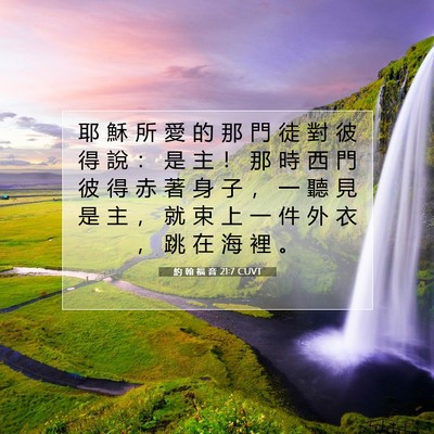 Picture 07 - 約 翰 福 音 21:7 CUVT - 耶 穌 所 愛 的 那 門 徒 對 彼 得 說 - Bible Verse Picture