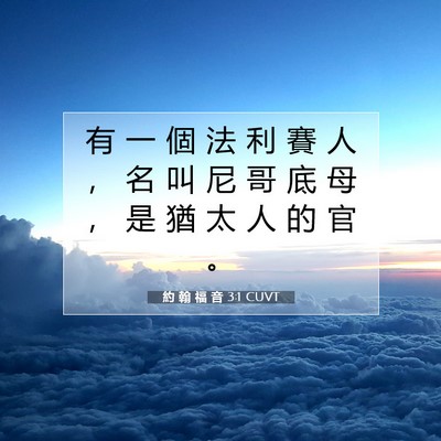 Picture 07 - 約 翰 福 音 3:1 CUVT - 有 一 個 法 利 賽 人 ， 名 叫 尼 哥 - Bible Verse Picture