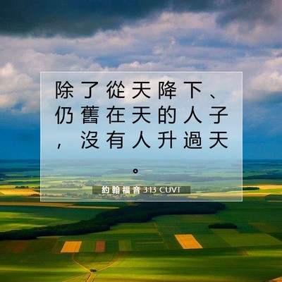Picture 07 - 約 翰 福 音 3:13 CUVT - 除 了 從 天 降 下 、 仍 舊 在 天 的 - Bible Verse Picture