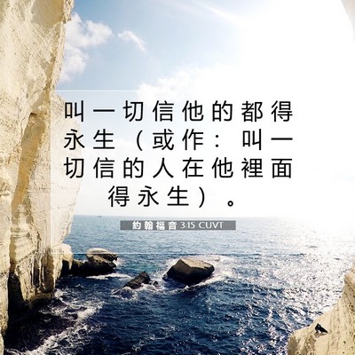 Picture 07 - 約 翰 福 音 3:15 CUVT - 叫 一 切 信 他 的 都 得 永 生 （ 或 - Bible Verse Picture
