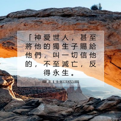 Picture 07 - 約 翰 福 音 3:16 CUVT - 「 神 愛 世 人 ， 甚 至 將 他 的 獨 - Bible Verse Picture