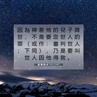 Picture 07 - 約 翰 福 音 3:17 CUVT - 因 為 神 差 他 的 兒 子 降 世 ， 不 - Bible Verse Picture
