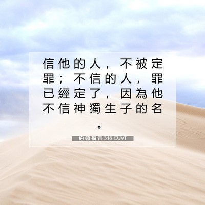 Picture 07 - 約 翰 福 音 3:18 CUVT - 信 他 的 人 ， 不 被 定 罪 ； 不 信 - Bible Verse Picture