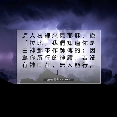 Picture 07 - 約 翰 福 音 3:2 CUVT - 這 人 夜 裡 來 見 耶 穌 ， 說 「 拉 - Bible Verse Picture
