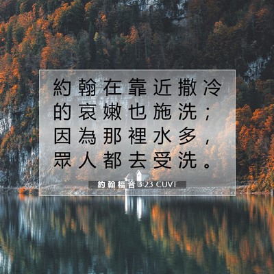 Picture 07 - 約 翰 福 音 3:23 CUVT - 約 翰 在 靠 近 撒 冷 的 哀 嫩 也 施 - Bible Verse Picture